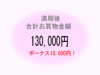 120,000円+ボーナス10,000円